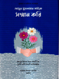 আসুন মুসলমান ভাইকে সম্মান করি