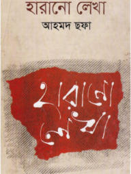 হারানো লেখা