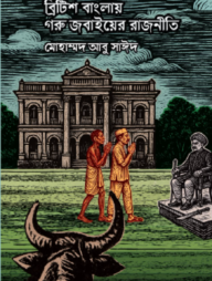 ব্রিটিশ বাংলায় গরু জবাইয়ের রাজনীতি