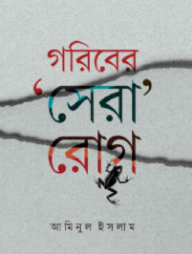 গরিবের সেরা রোগ