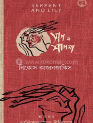 সাপ ও শাপলা