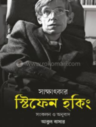 সাক্ষাৎকার: স্টিফেন হকিং