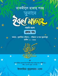 সুনানে ইবনে মাজাহ (আরবি-বাংলা) ১ম খণ্ড