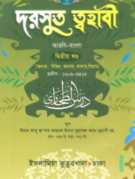 দরসুত ত্বহাবী - ২য় খন্ড (আরবী-বাংলা)