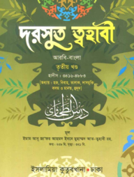 দারসুত ত্বহাবী - ৩য় খন্ড (আরবী-বাংলা)