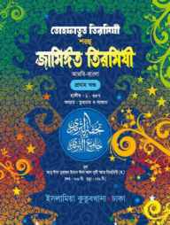তোহফাতুত তিরমিযী শরহু জামিঈত তিরমিযী (আরবি-বাংলা) ১ম খণ্ড