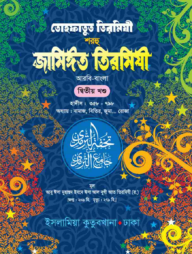 তোহফাতুত তিরমিযী শরহু জামিঈত তিরমিযী (আরবি-বাংলা) ২য় খণ্ড
