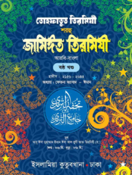 তোহফাতুত তিরমিযী শরহু জামিঈত তিরমিযী (আরবি-বাংলা) ৬ষ্ঠ খণ্ড