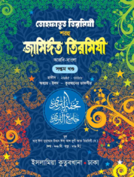 তোহফাতুত তিরমিযী শরহু জামিঈত তিরমিযী (আরবি-বাংলা) ৭ম খণ্ড