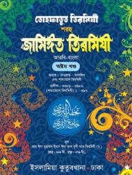 তোহফাতুত তিরমিযী শরহু জামিঈত তিরমিযী (আরবি-বাংলা) ৮ম খণ্ড