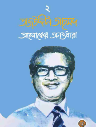 তাজউদ্দীন আহমদ : আলোকের অনন্তধারা (দ্বিতীয় খণ্ড)