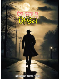 টক অফ দ্য টাউন