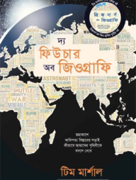 দ্য ফিউচার অব জিওগ্রাফি
