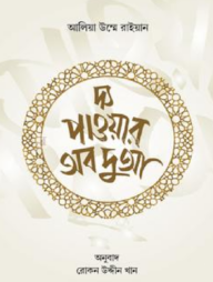 দ্য পাওয়ার অব দুআ
