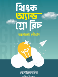 থিংক অ্যান্ড গ্রো রিচ