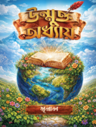 উন্মুক্ত অধ্যায়