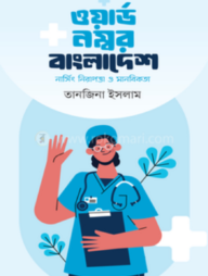 ওয়ার্ড নম্বর বাংলাদেশ(নার্সিং নিরাপত্তা ও মানবিকতা)