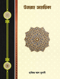 উমরাহ সহয়িকা