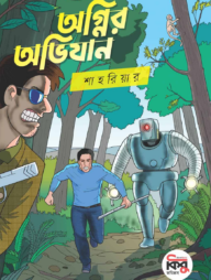 অগ্নির অভিযান