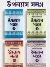 বিভূতিভূষণ বন্দ্যোপাধ্যায় উপন্যাস সমগ্র (১-৪)