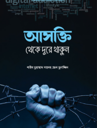 আসক্তি থেকে দূরে থাকুন