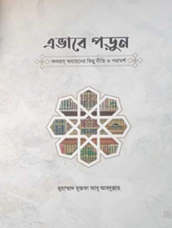 এভাবে পড়ুন