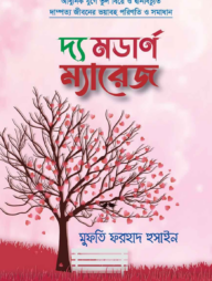 দ্য মডার্ণ ম্যারেজ