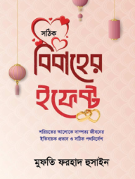 বিবাহের ইফেক্ট