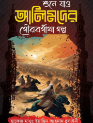 শুনে যাও আলিমদের গৌরবগাঁথা গল্প