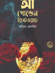 আ গোল্ডেন রিস্টওয়াচ