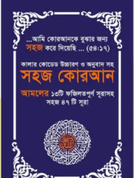 কালার কোডেড শব্দে শব্দে সহজ কোরআন (৪৭ সূরা) উচ্চারণ ও অনুবাদ সহ (পেপারব্যাক)