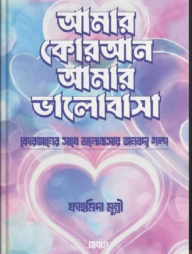 আমার কোরআন আমার ভালোবাসা