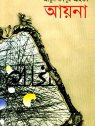 আয়না 