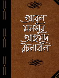 আবুল মনসুর আহমদ রচনাবলি দ্বিতীয় খণ্ড