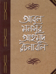 আবুল মনসুর আহমদ রচনাবলি চতুর্থ খণ্ড
