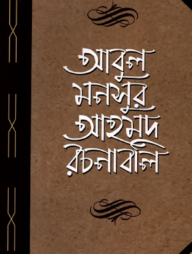 আবুল মনসুর আহমদ রচনাবলি পঞ্চম খণ্ড