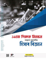 ১৯ তম শিক্ষক নিবন্ধন ম্যানুয়াল সাবজেক্টিভ - হিসাববিজ্ঞান