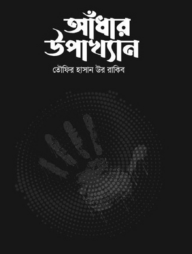 আঁধার উপাখ্যান