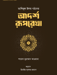 তালিবুল ইলম গঠনের আদর্শ