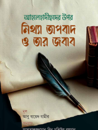 আহলেহাদীছদের উপর মিথ্যা অপবাদ ও তার জবাব