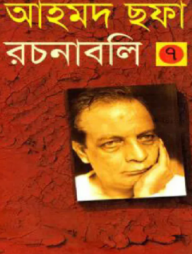 আহমদ ছফা রচনাবলি ৭ম খণ্ড
