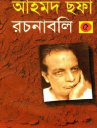 আহমদ ছফা রচনাবলি ৫ম খণ্ড