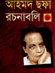 আহমদ ছফা রচনাবলি ৮ম খণ্ড (হার্ডকভার)
