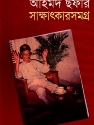 আহমদ ছফার সাক্ষাৎকারসমগ্র