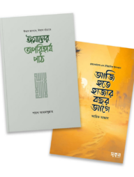 "আজি হতে হাজার বছর আগে" ও "ঈমানের অপরিহার্য পাঠ" (২টি বই)