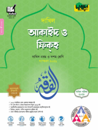 দারসুন আকাইদ ও ফিকহ - দাখিল নবম ও দশম শ্রেণি (পরীক্ষা ২০২৮)