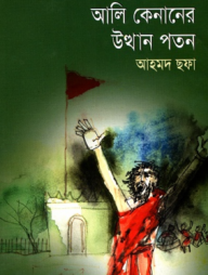 একজন আলি কেনানের উত্থান পতন