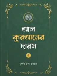 আল কুরআনের দারস ০২