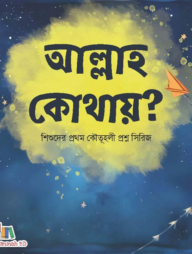 আল্লাহ কোথায়?