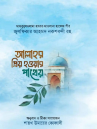 আল্লাহর প্রিয় হওয়ার পাথেয়